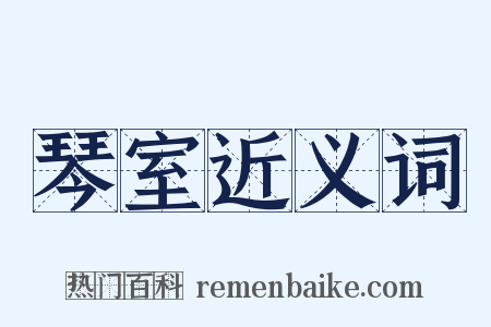 琴室近义词是什么意思的图片